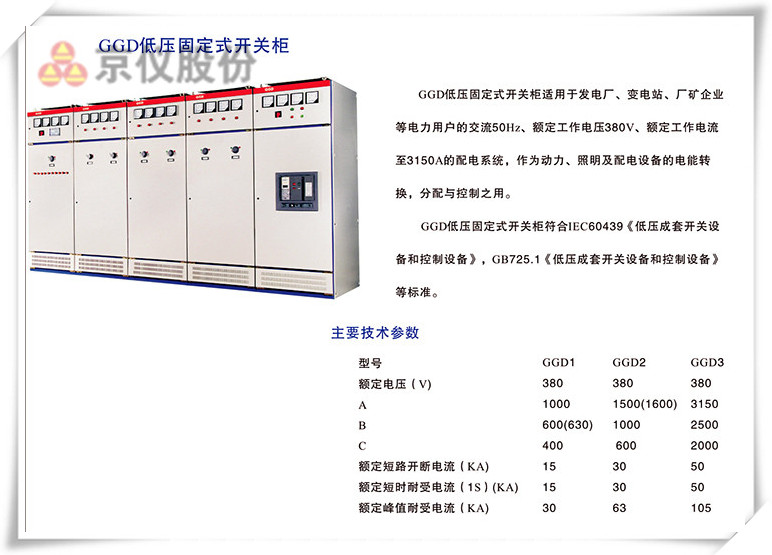 GGD低壓固定式開關(guān)柜