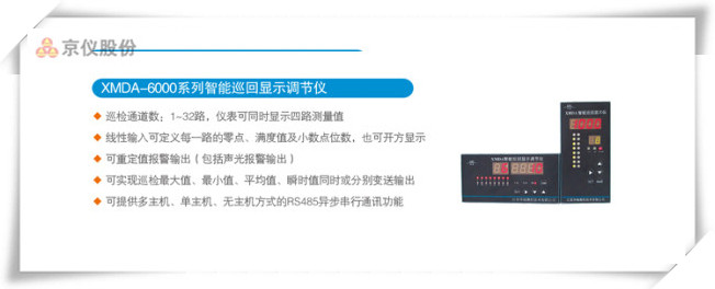 XMDA-6000系列智能巡回顯示調節(jié)儀