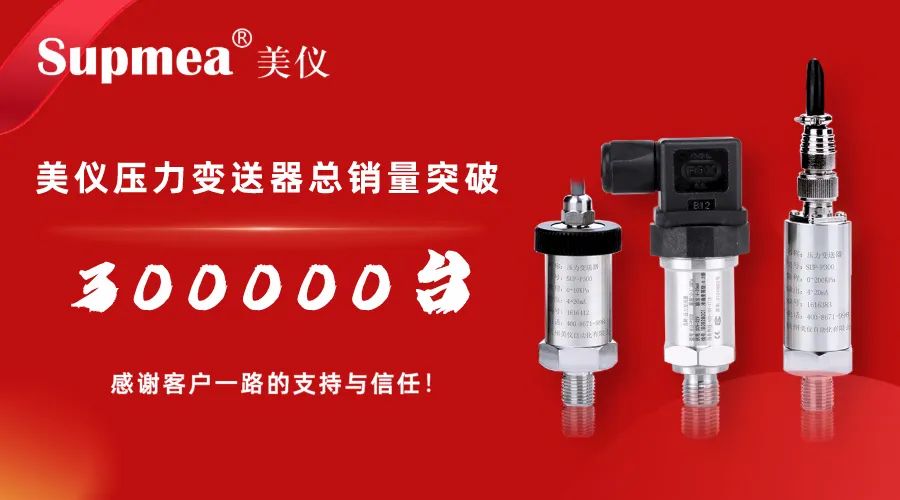 剛才！伊美壓力變送器銷售突破300，000臺！